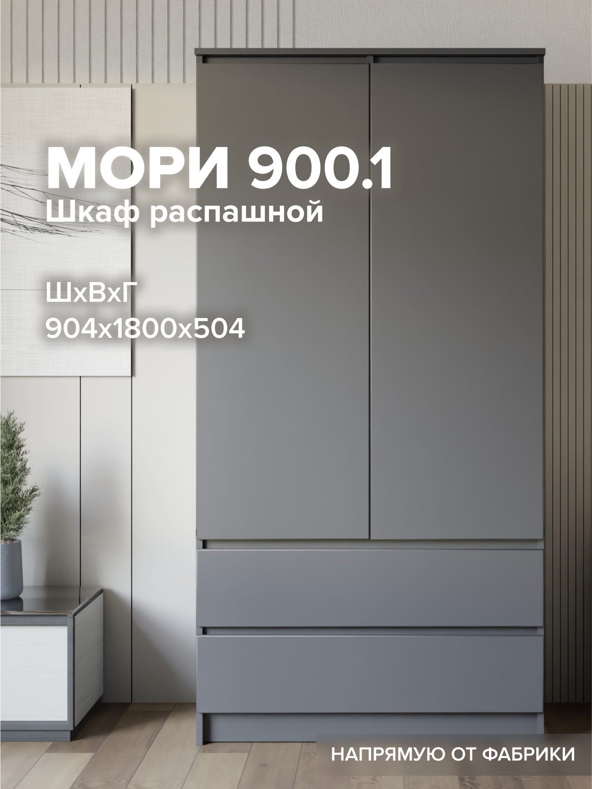 Шкаф для одежды Мори МШ 900.1, распашной, модульный, 2 двери, ЛДСП графит матовый
