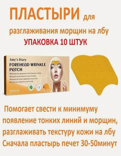 Изображение товара Пластырь от морщин/ наклейки на лоб 10 шт