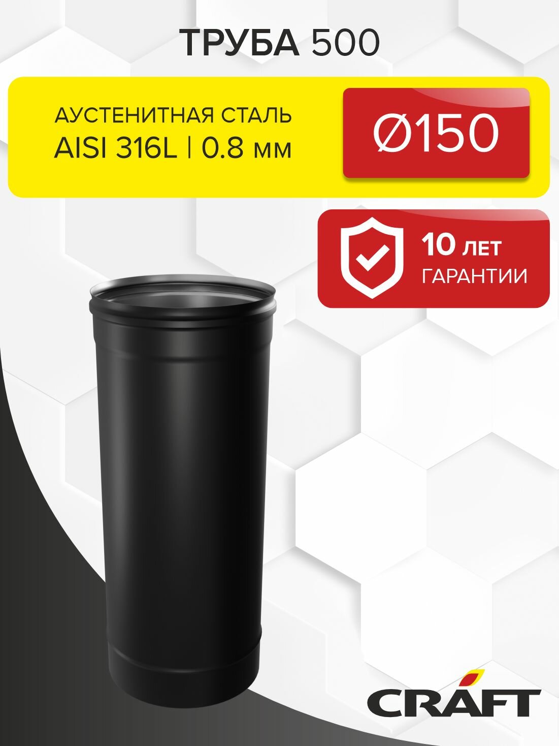 Элемент дымохода Труба 500 Craft HF-P (316/0,8/эмаль) Ф150