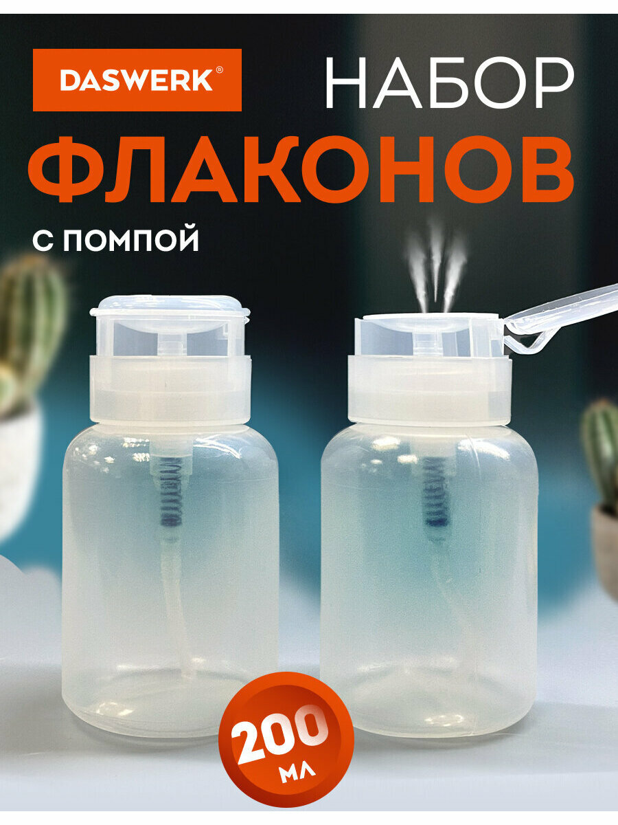 Набор дорожных флаконов DASWERK, 2 предмета, 200 мл, бесцветный