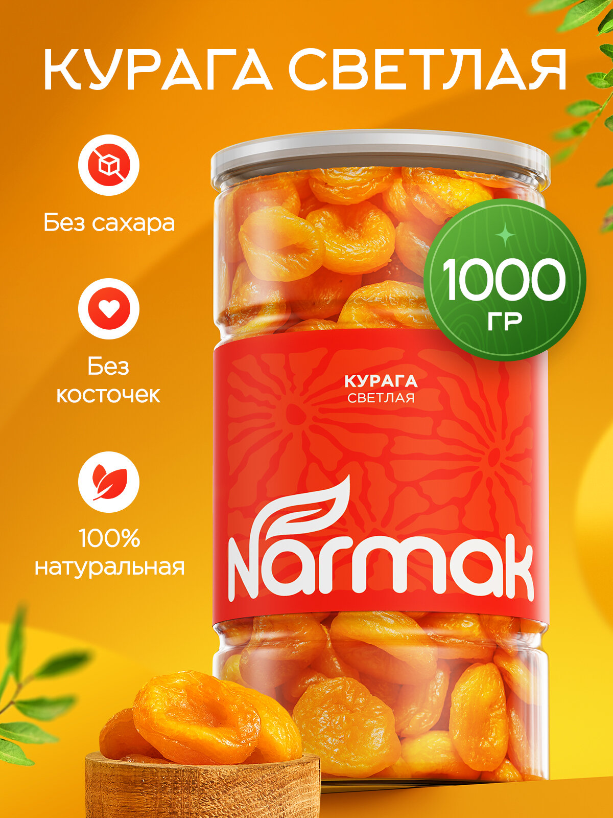 Курага светлая Монетка 1000гр без косточек Narmak