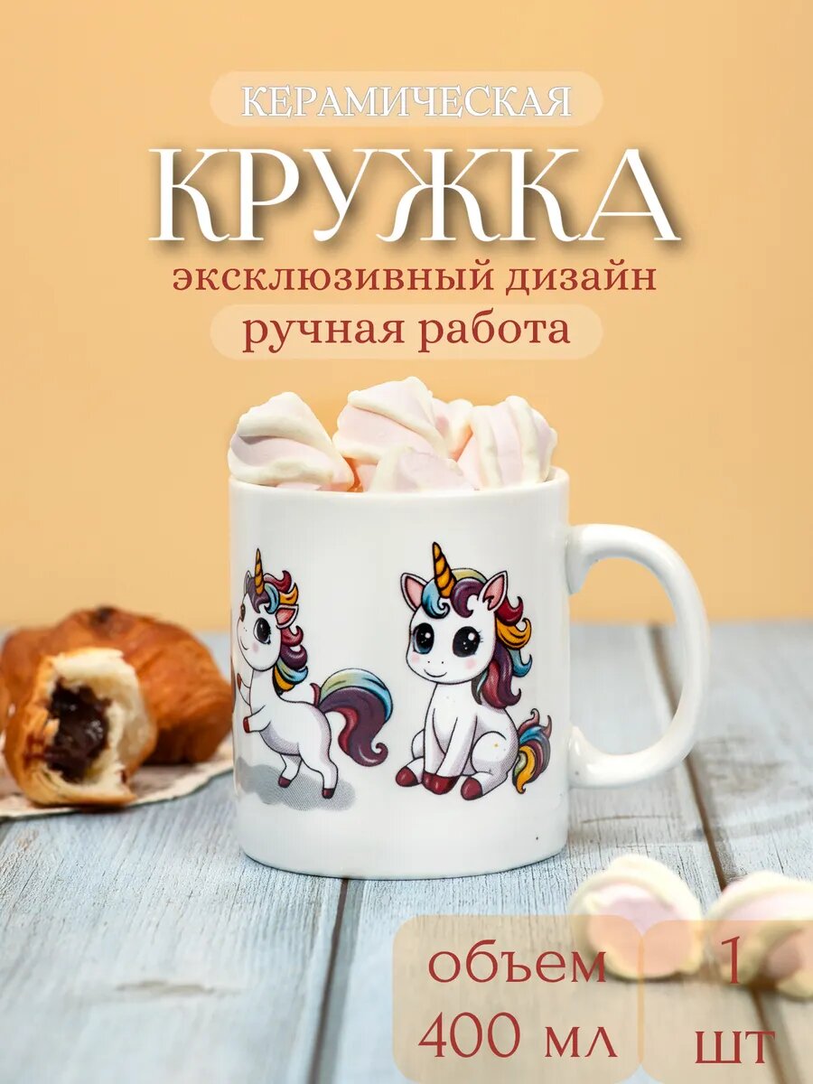 Кружка детская керамическая с рисунком "Единорог радужный"