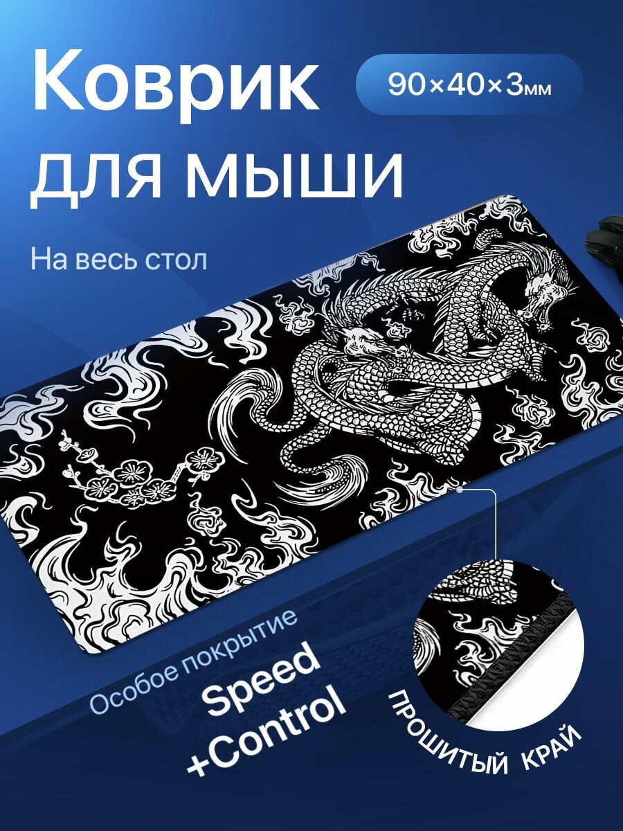 Игровой коврик для мыши большой, черно-белый, двуглавый дракон 900x400x3