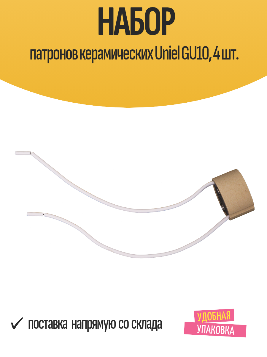 Набор патронов керамических Uniel GU10 4 шт.