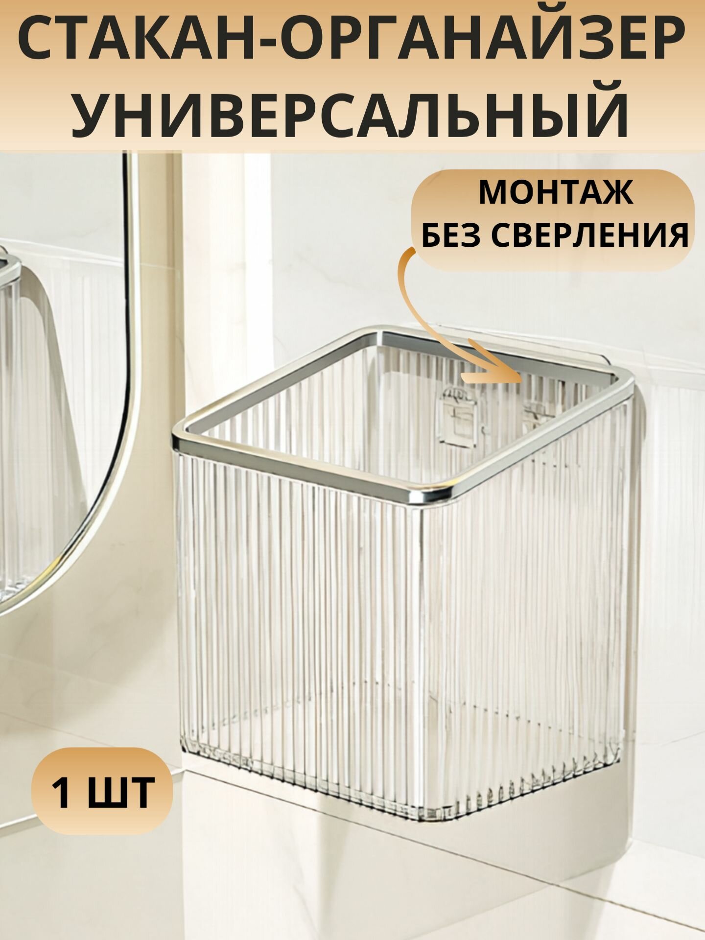 Стакан-органайзер для зубных щеток пластик крепление клейкая основа
