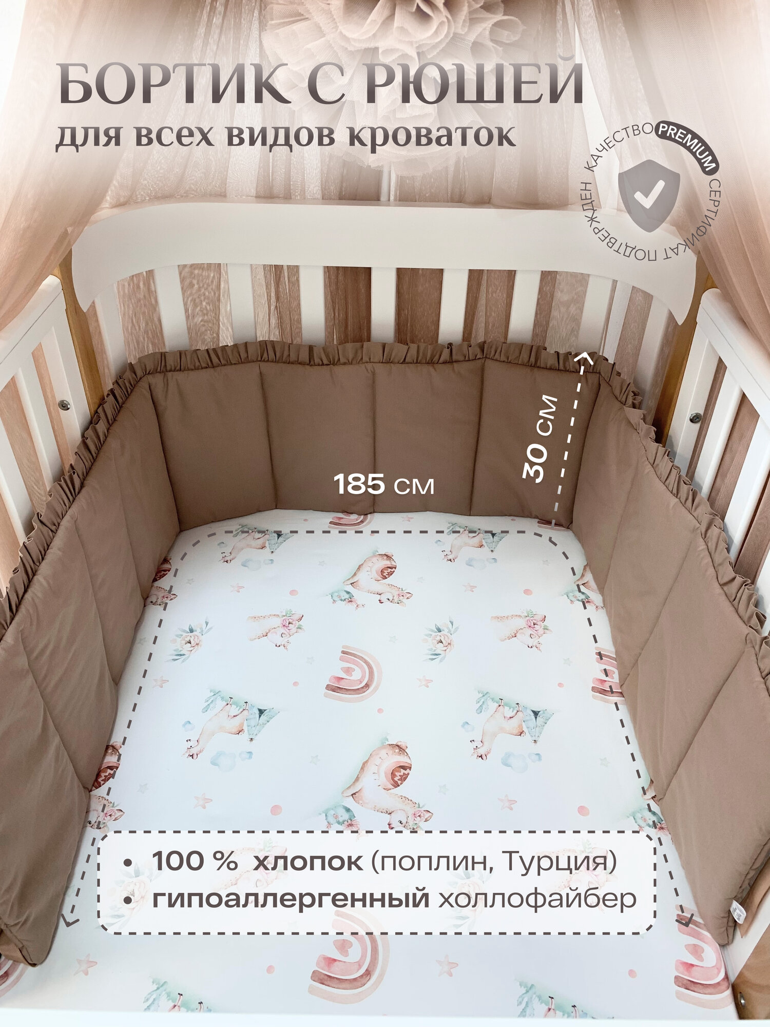 Бортик с рюшей в кроватку для новорожденных цвет - капучино