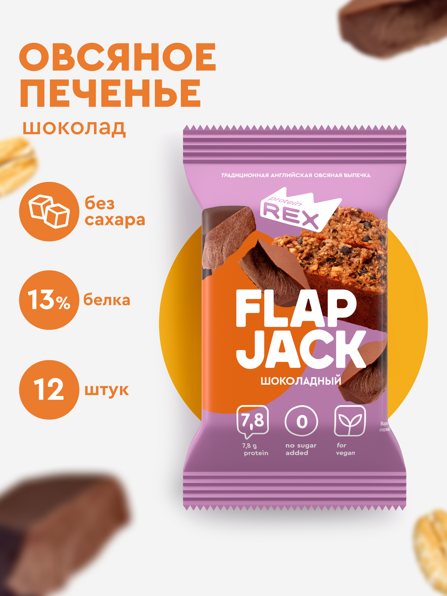 Печенье овсяное протеиновое ProteinRex без сахара Flapjack Шоколад, 12шт шт х 60 г, низкокалорийный десерт, ПП сладости, спортивное печенье