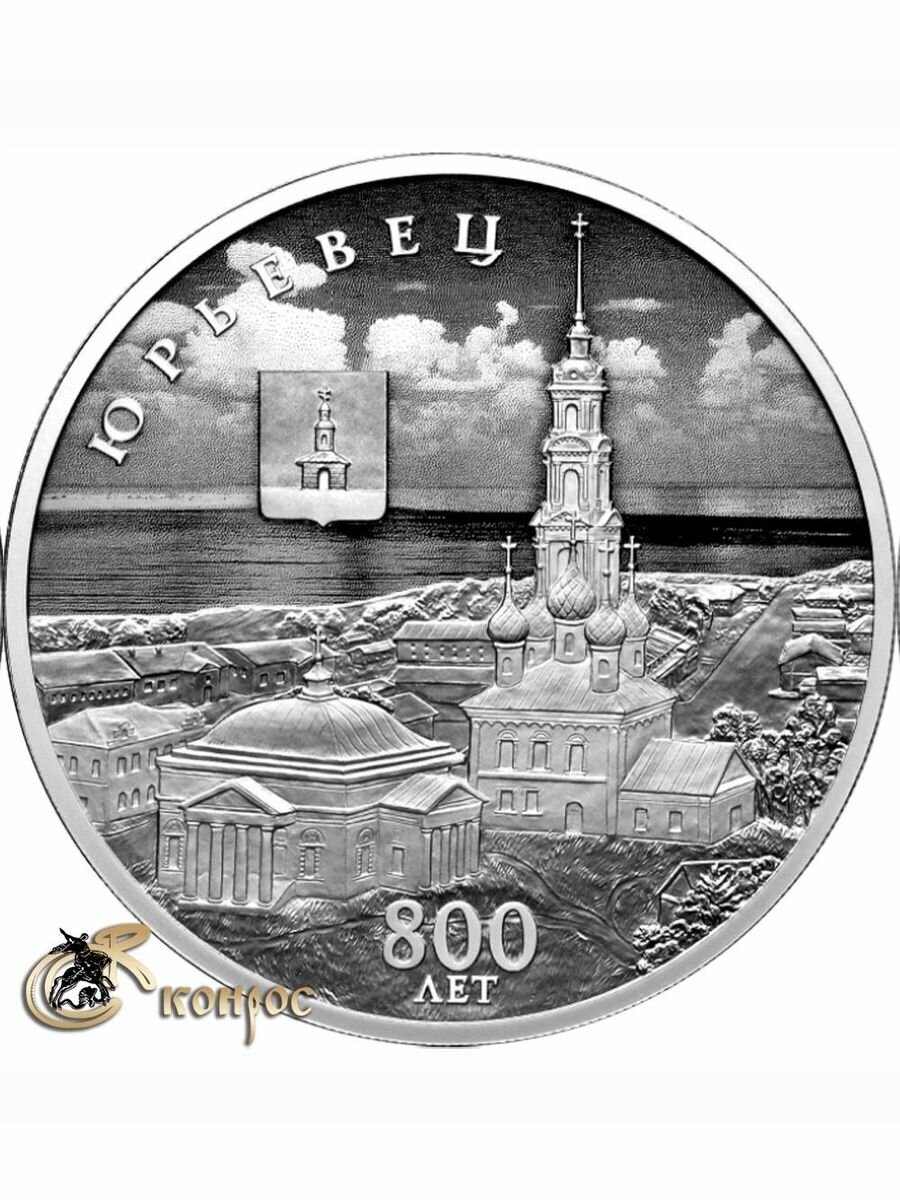 Монета. Россия 3 рубля, 2025 год. 800-летие основания города Юрьевец. СПМД