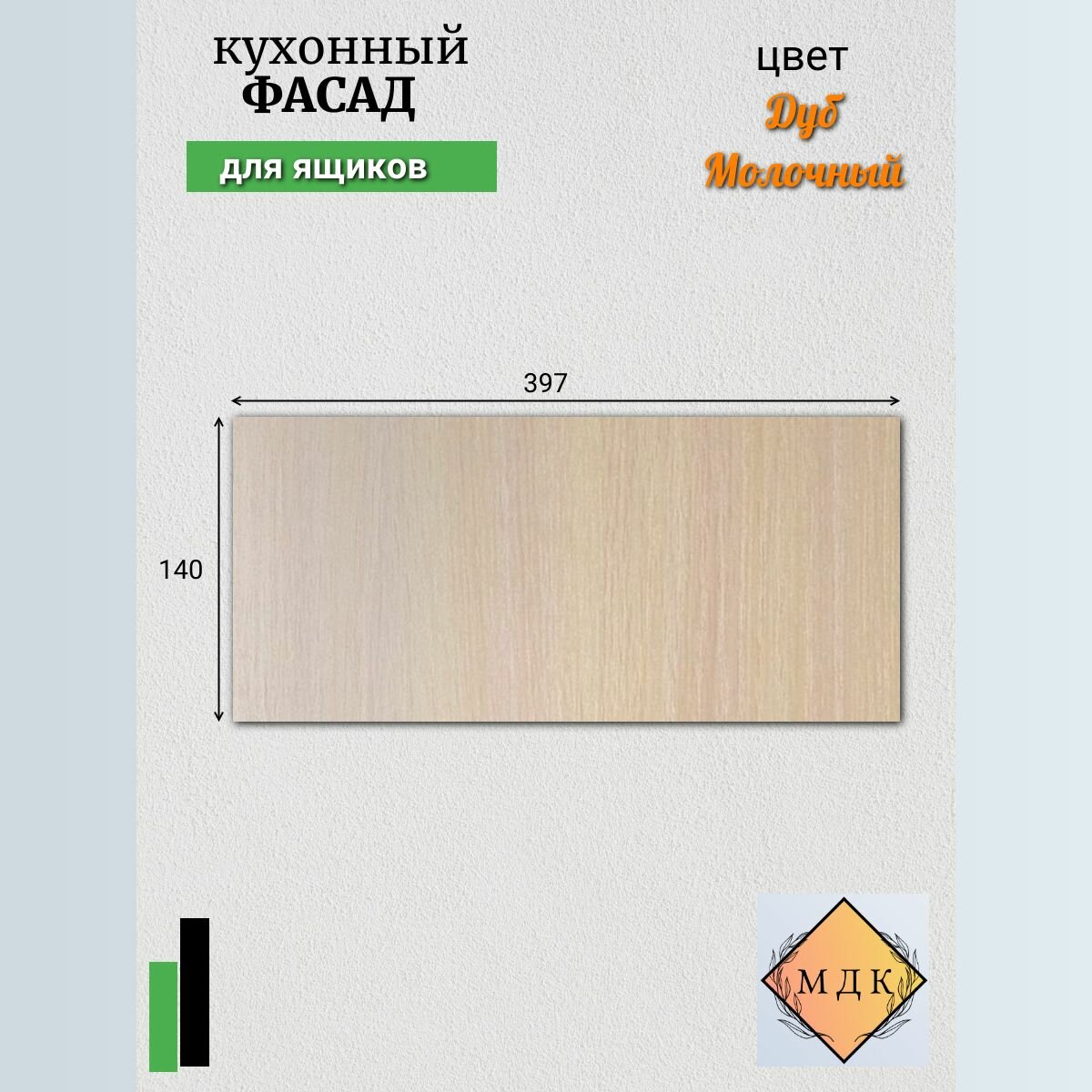 Фасад кухонный для ящика 140 на 397 Дуб молочный