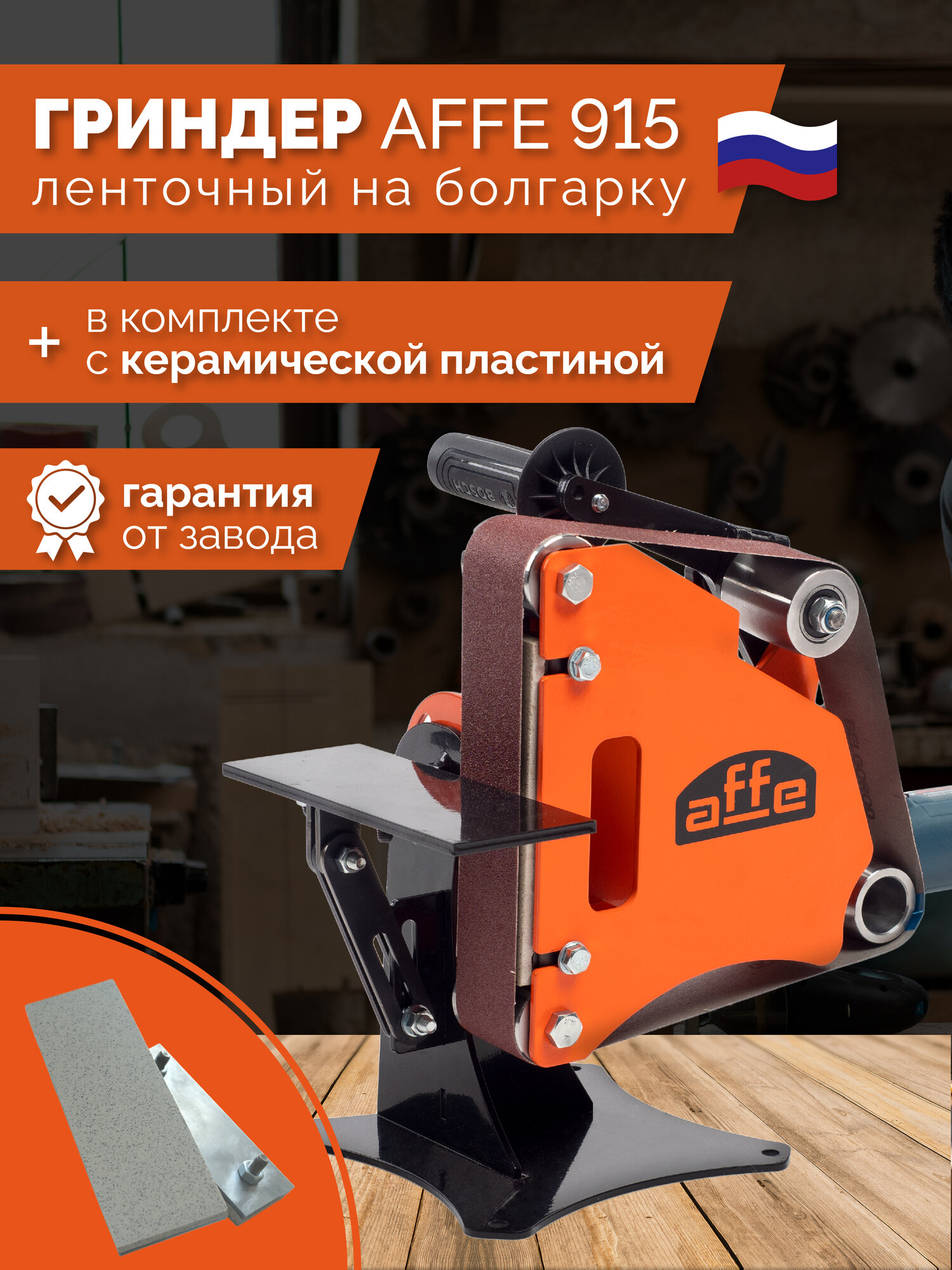 Гриндер Affe на УШМ болгарку, ленточный, с керамической пластиной