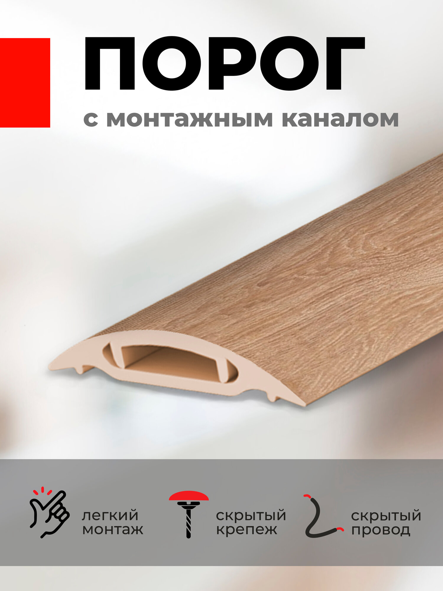 Порожек напольный ПВХ с монтажным каналом 90 см Дуб сафари