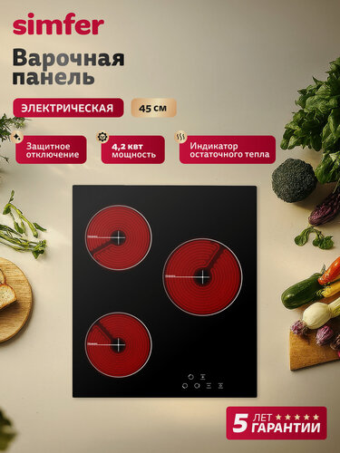 Изображение товара Варочная панель электрическая Simfer 45см, 9 режимов, 3 конфорки, блокировка, защитное отключение, 5 лет гарантии