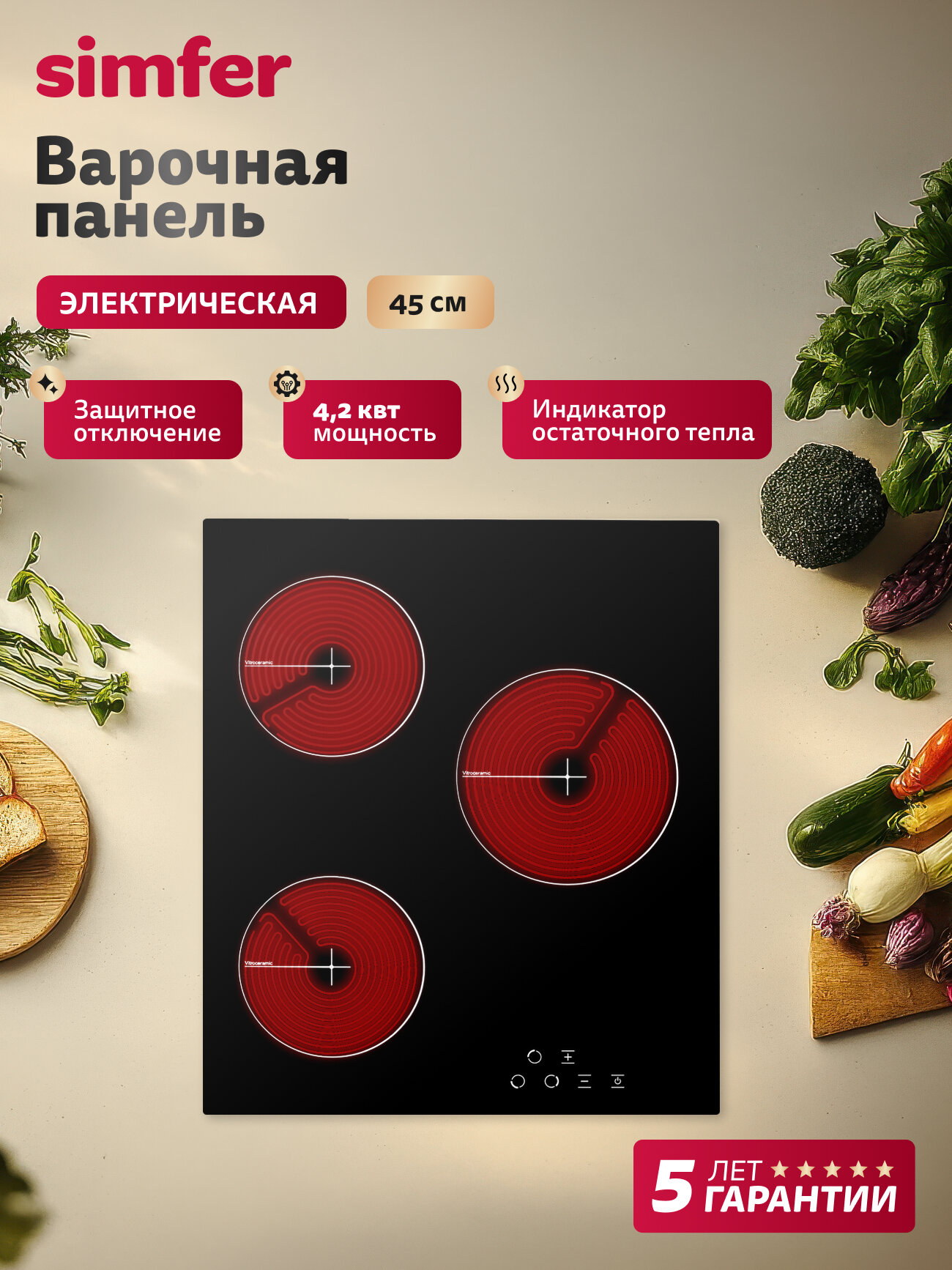 Варочная панель электрическая Simfer 45см 9 режимов 3 конфорки блокировка защитное отключение 5 лет гарантии