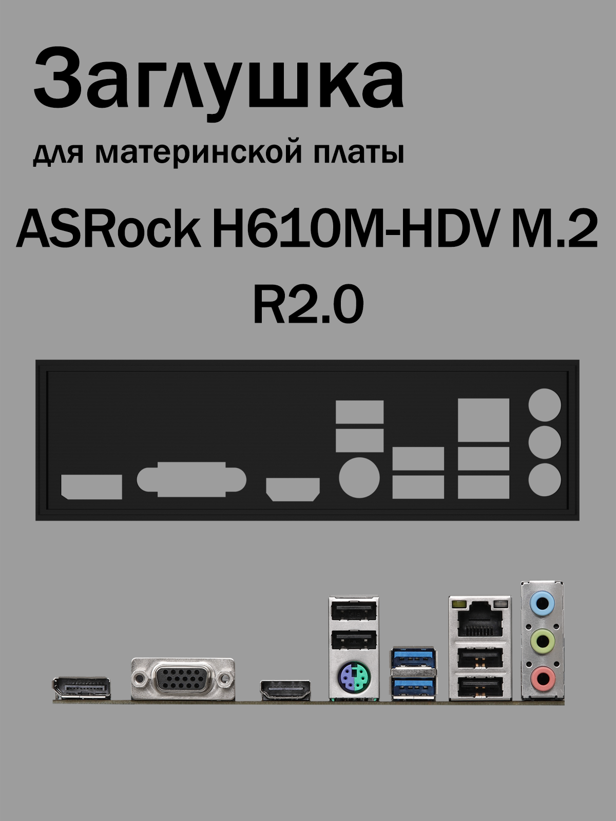 Заглушка для материнской платы ASRock H610M-HDV M.2 R2.0 черная
