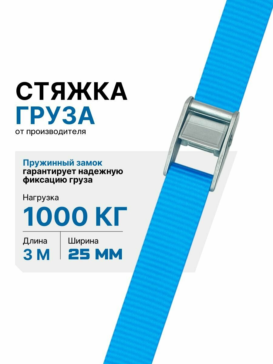 Ремень стяжной с пружинным замком для крепления груза / 1 т, 3 м - 25 мм PYTHON