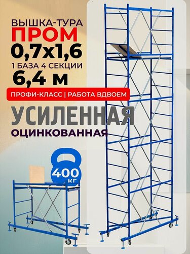 Изображение товара Вышка-тура ВСП Пром 0.7х1.6 м, высота 6.4 м строительная усиленная, леса строительные рамные на колесах