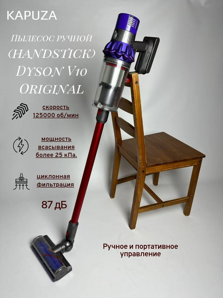 Пылесос ручной Dyson V10 Original