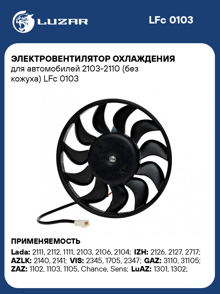 Электровентилятор охлаждения для автомобилей 2103-2110 (без кожуха) LFc 0103 LUZAR
