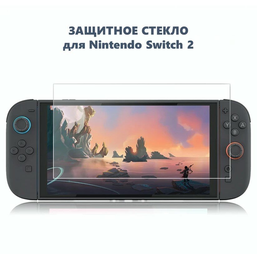 Защитное закаленное стекло для игровой приставки Nintendo Switch 2