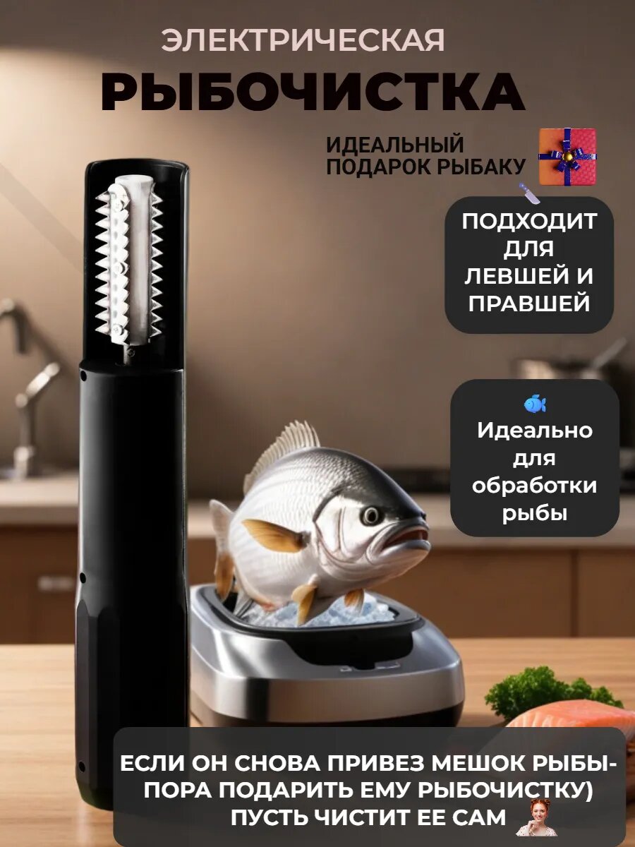Рыбочистка аккумуляторная, нержавеющая сталь, нескользящее покрытие, черная