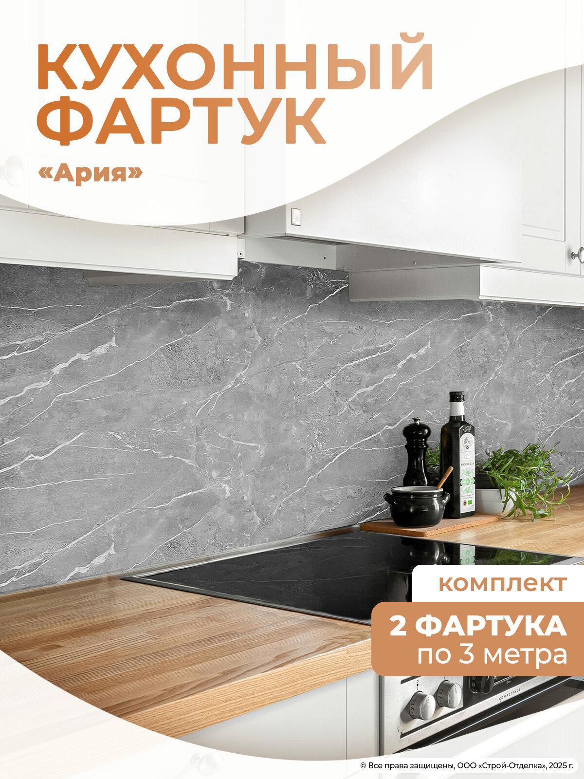Фартук кухонный «Ария» 3000×600 мм ПВХ влагостойкий для кухни и ванной декоративный 2шт