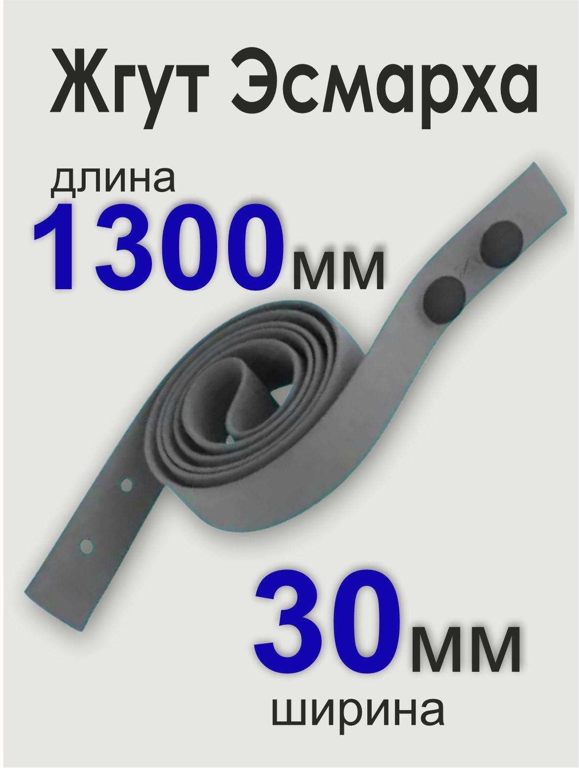 Изображение Жгут медицинский кровоостанавливающий Эсмарха