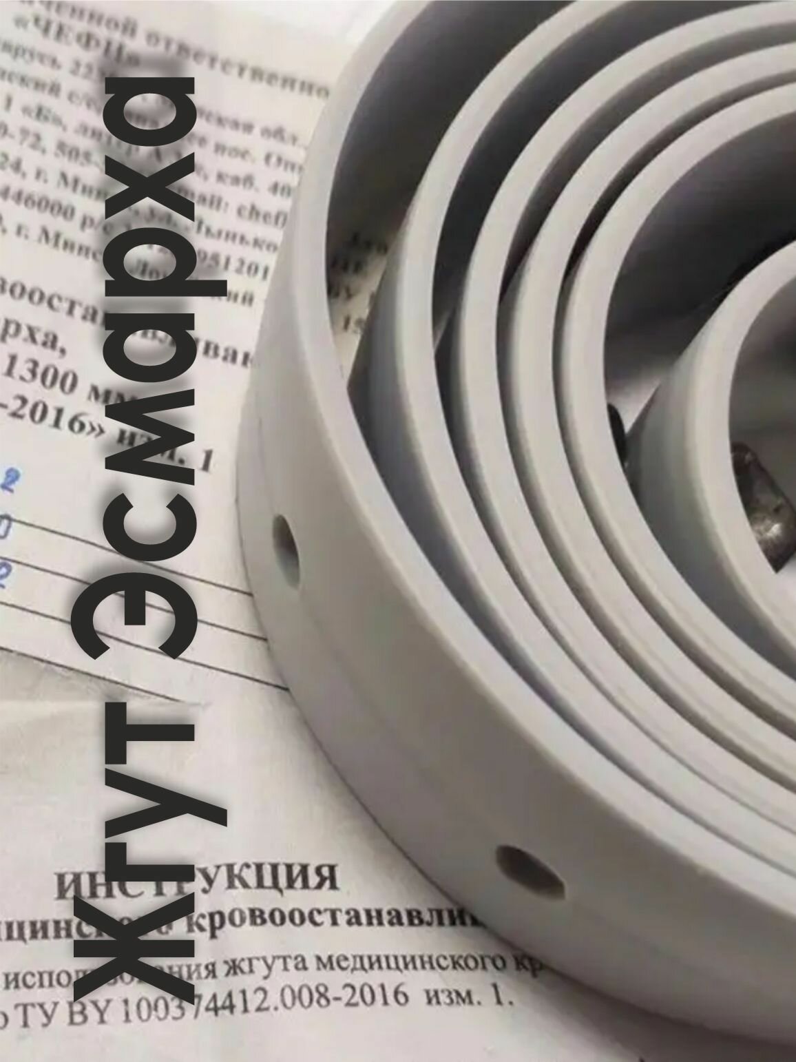 Картинки Жгут медицинский кровоостанавливающий Эсмарха