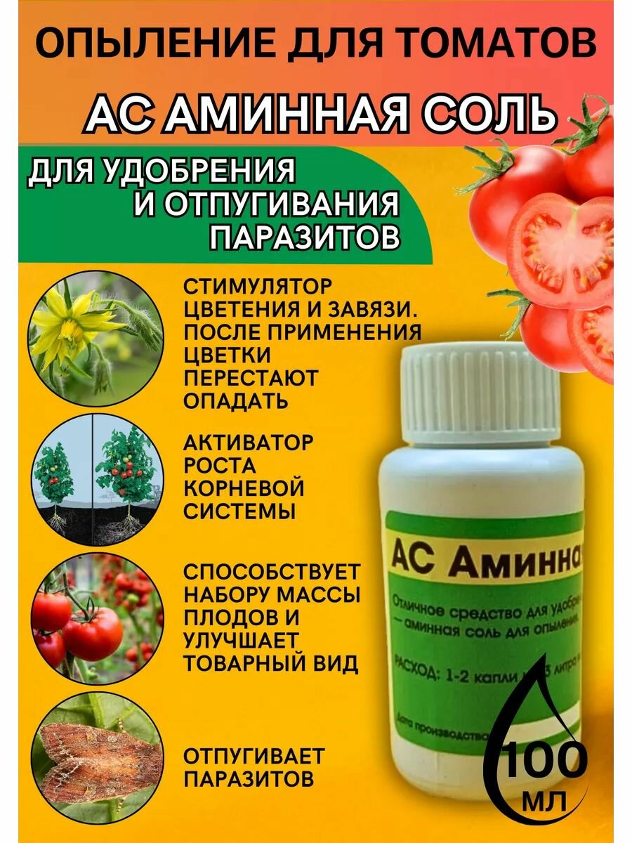 Опыление для томатов АС Аминная соль 100 мл