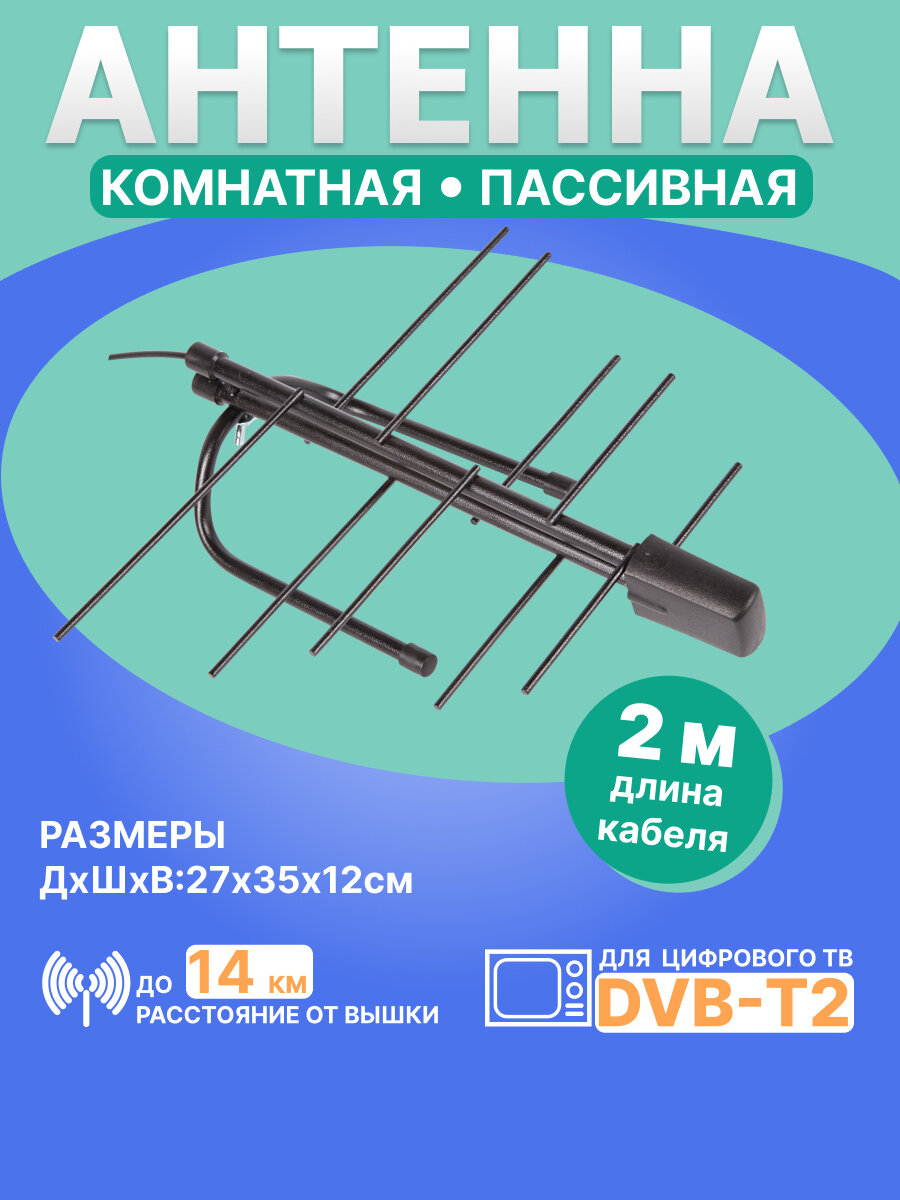 Антенна комнатная для цифрового телевидения DVB-T2 пассивная REXANT