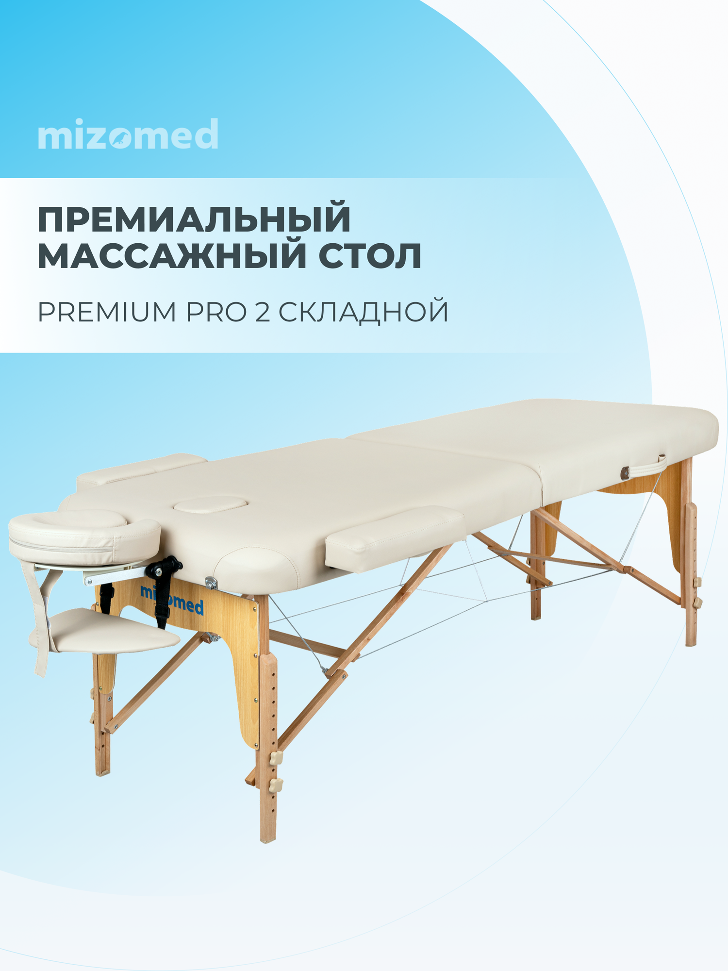 Массажный складной стол Mizomed Premium Pro 2 бежевый