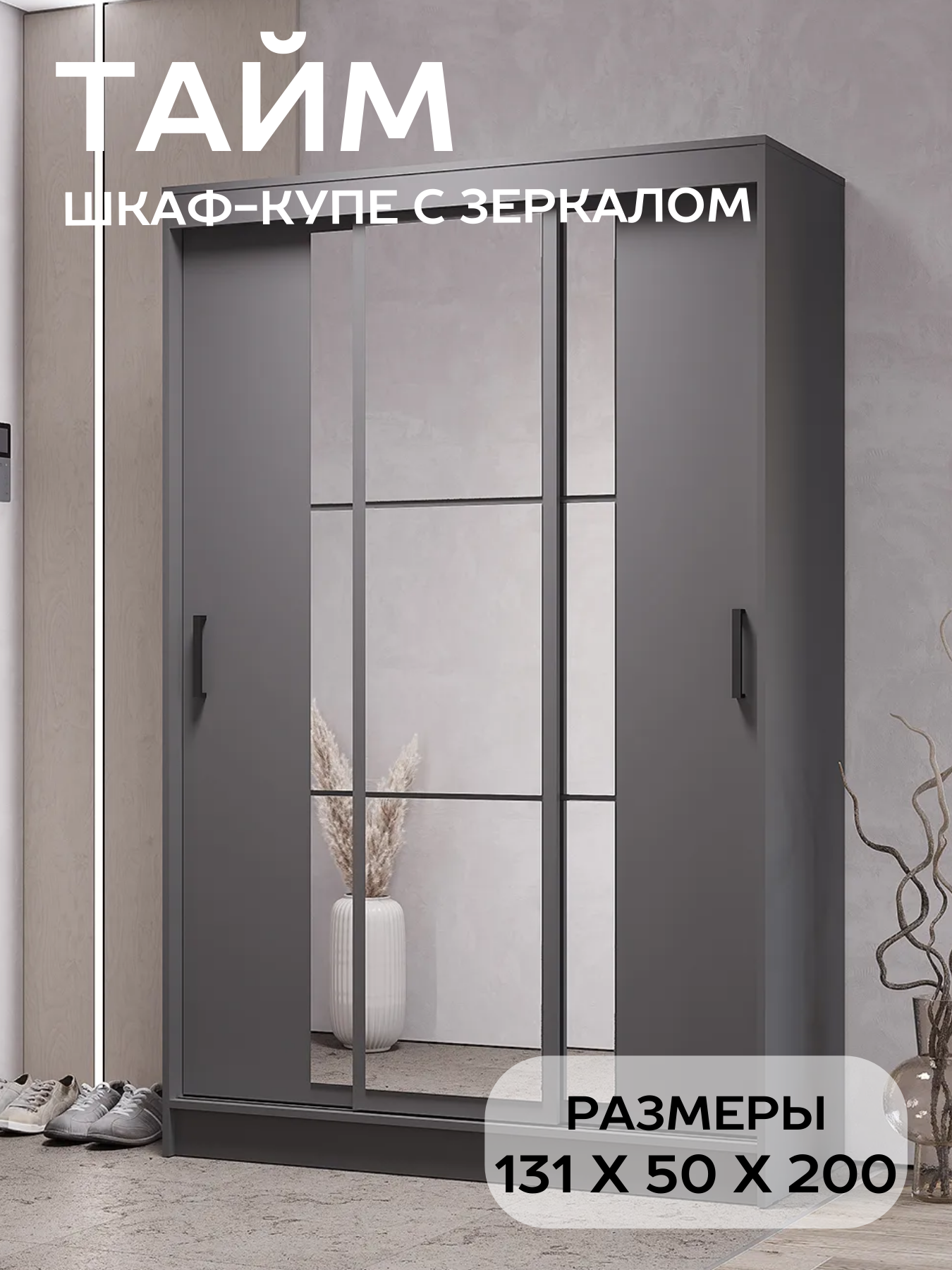 Шкаф-купе для одежды с зеркалом БТС Мебель Тайм ШКК-03 цвет графит серый
