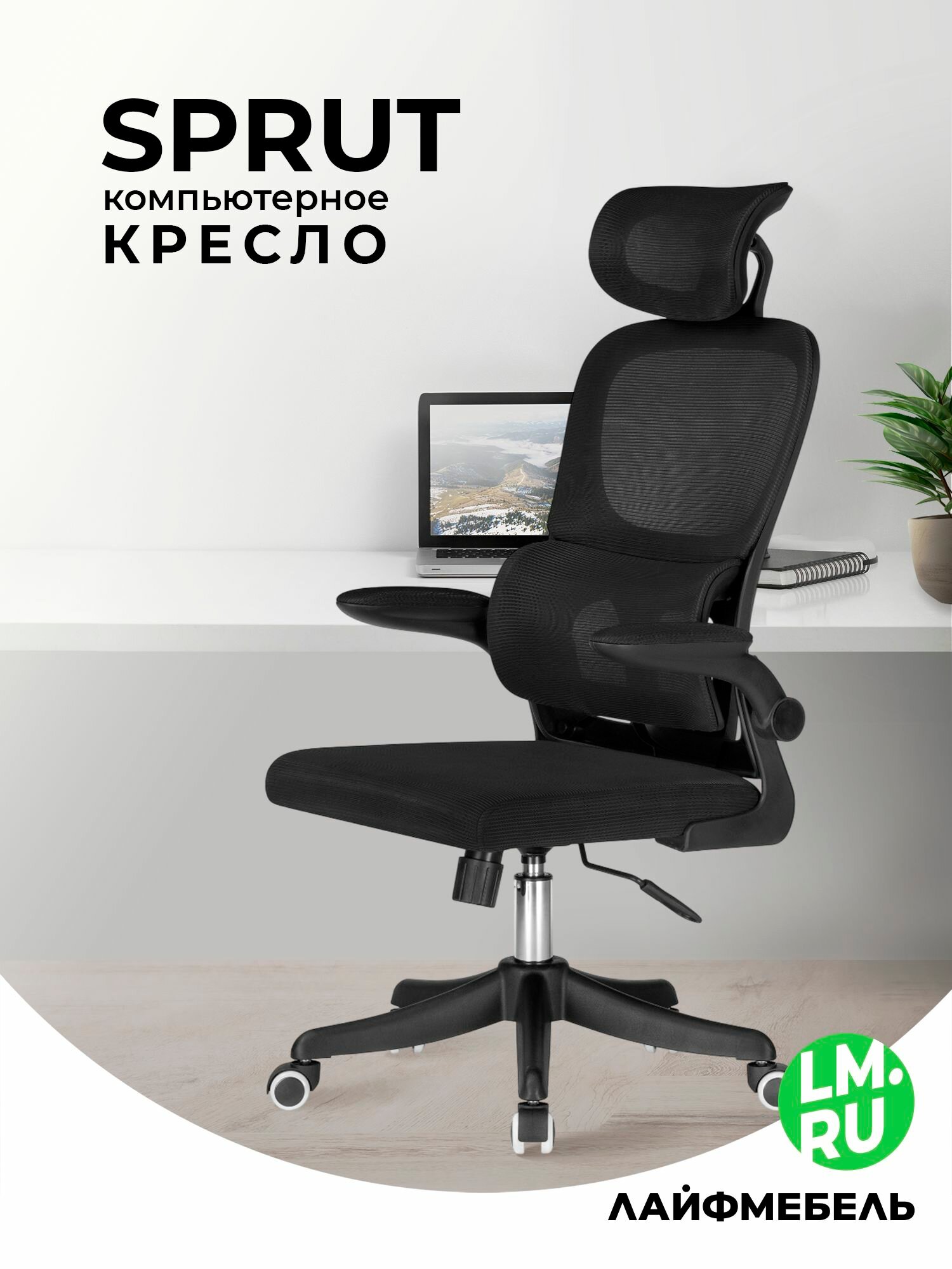 Кресло компьютерное черный, сетка Лайфмебель Sprut