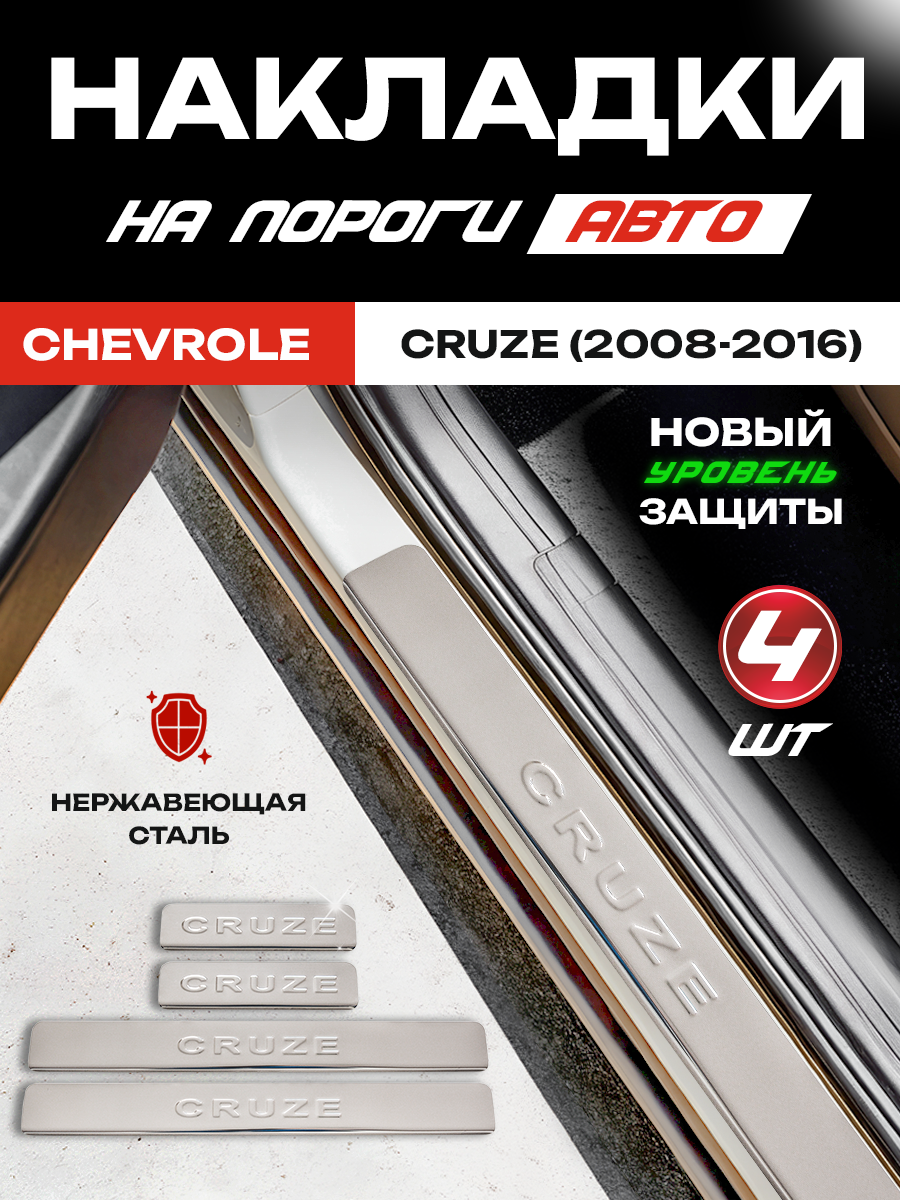Защитные накладки на пороги Шевроле Круз / Chevrolet Cruze (2008-2016) с надписью Cruze из нержавеющей стали