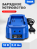 Зарядное устройство для инструментов для Li-ion аккумуляторов 18-...