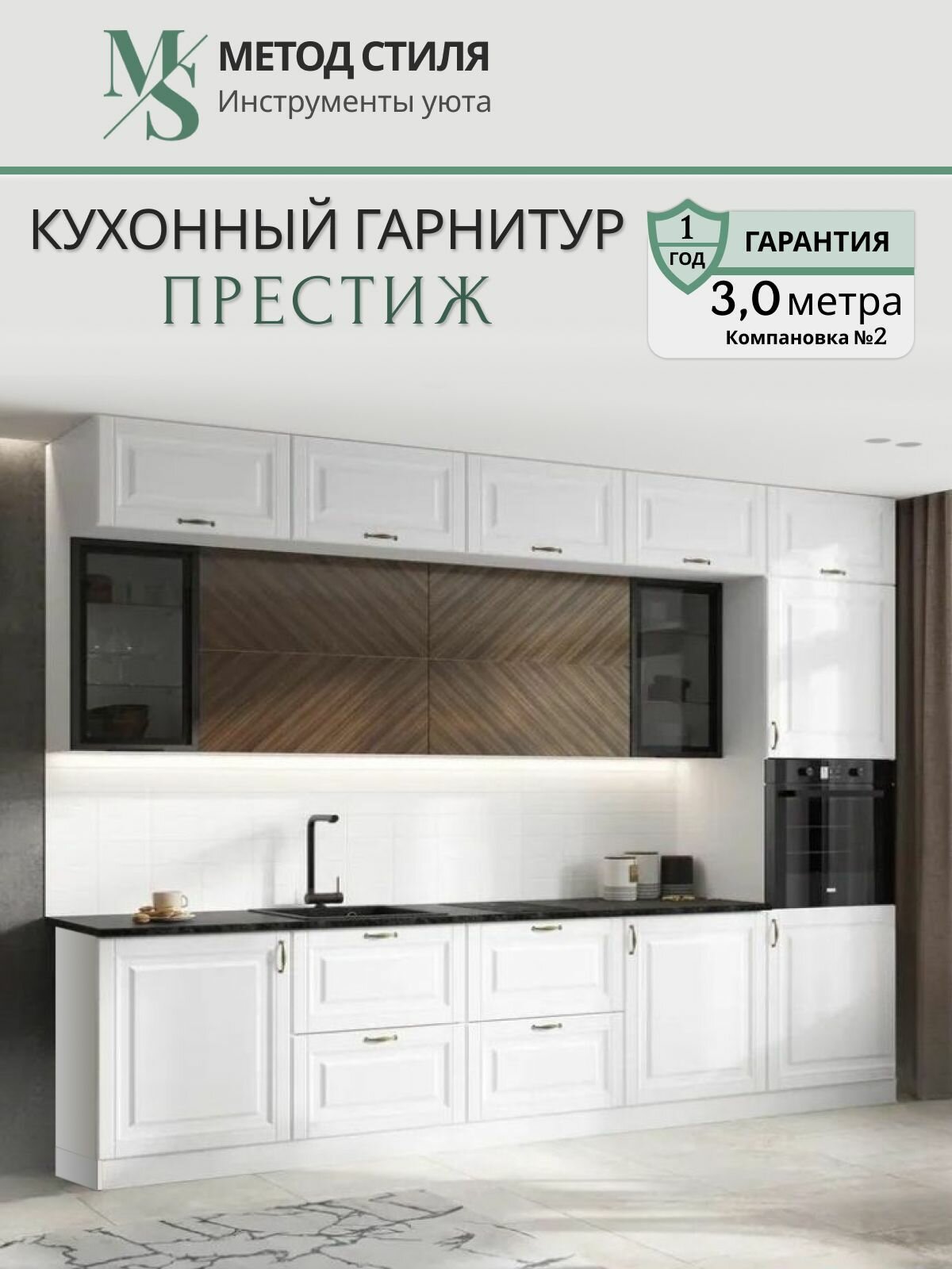 Кухонный гарнитур Престиж 3,0м Компоновка №2 (Белый/Браш Вайт/Прайм орех)