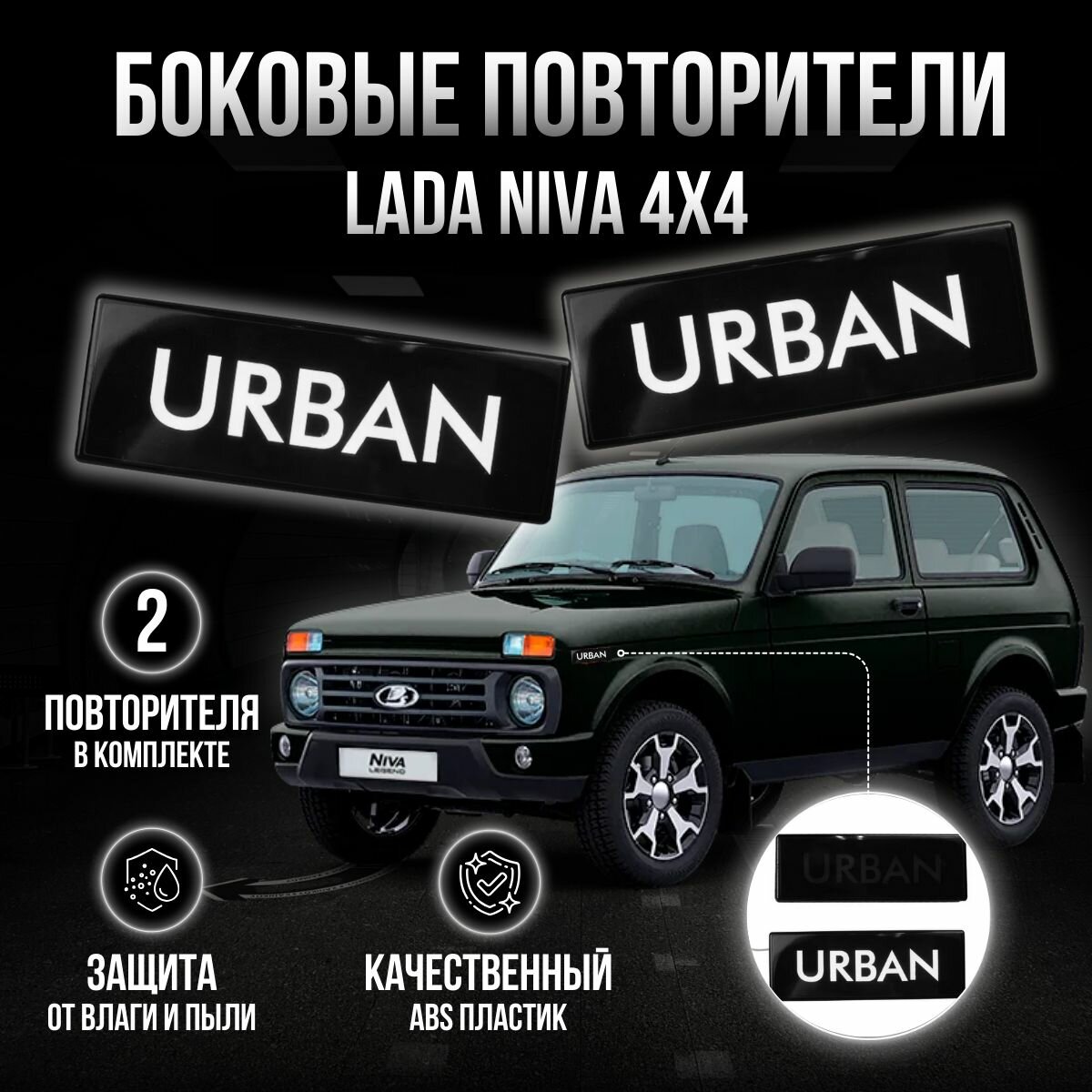 Повторители поворотников LED белый свет на ниву 21213, 2121, 2131, NIVA URBAN, NIVA 4x4 - комплект 2шт.