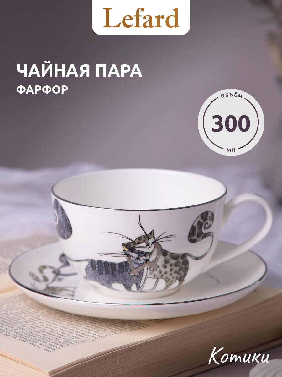 Чайная пара Lefard  Котики   на 1 персону  2 предмета  фарфоровая  300 мл 