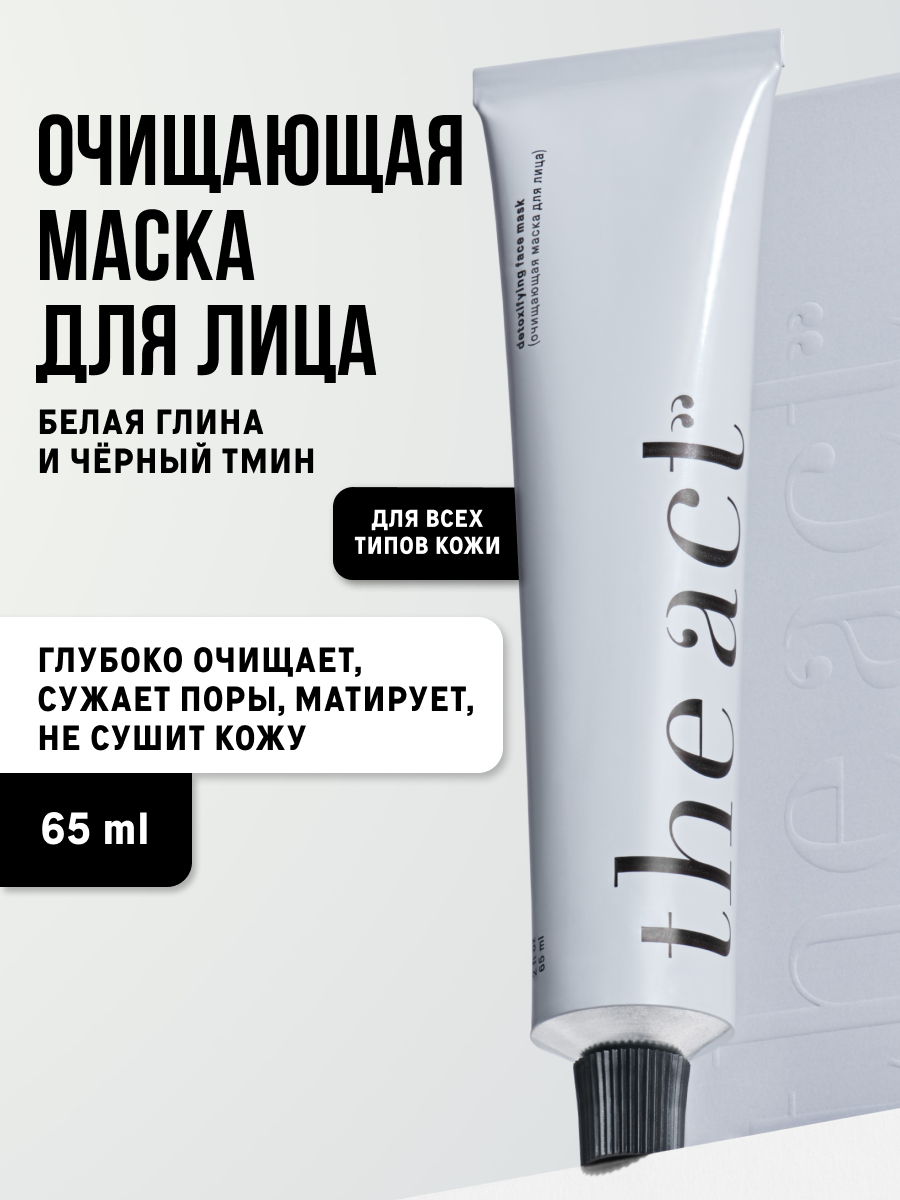 Маска для лица The Act глиняная очищающая, белая глина и черный тмин, 65 мл
