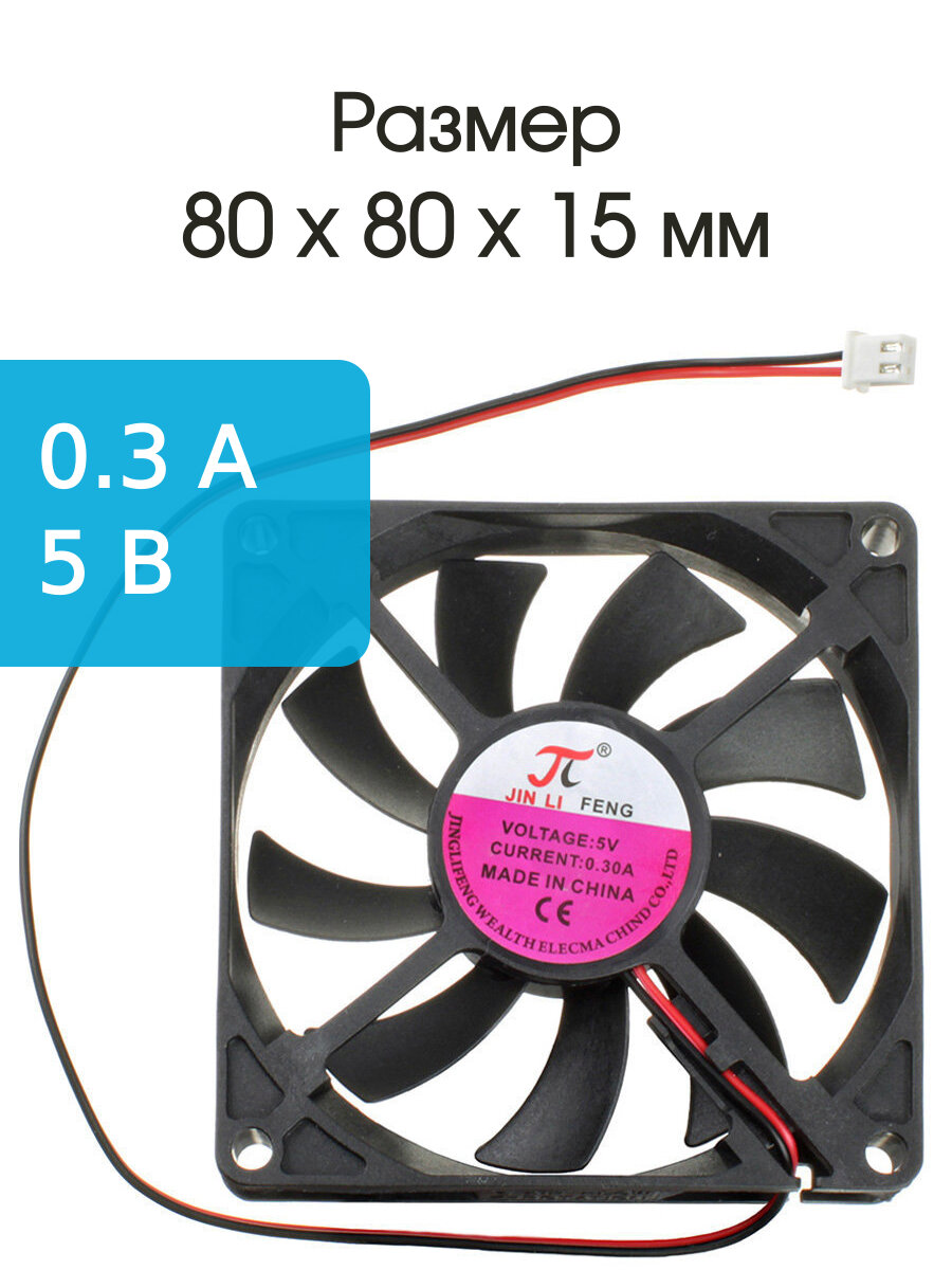 Кулер 80*80*15 5V 0,3А 2PIN провод 25см вентилятор охлаждения