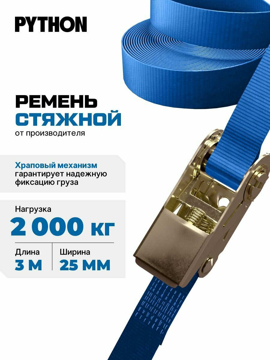 Ремень стяжной кольцевой с храповым механизмом для крепления груза / 2 т 3 м - 25 мм