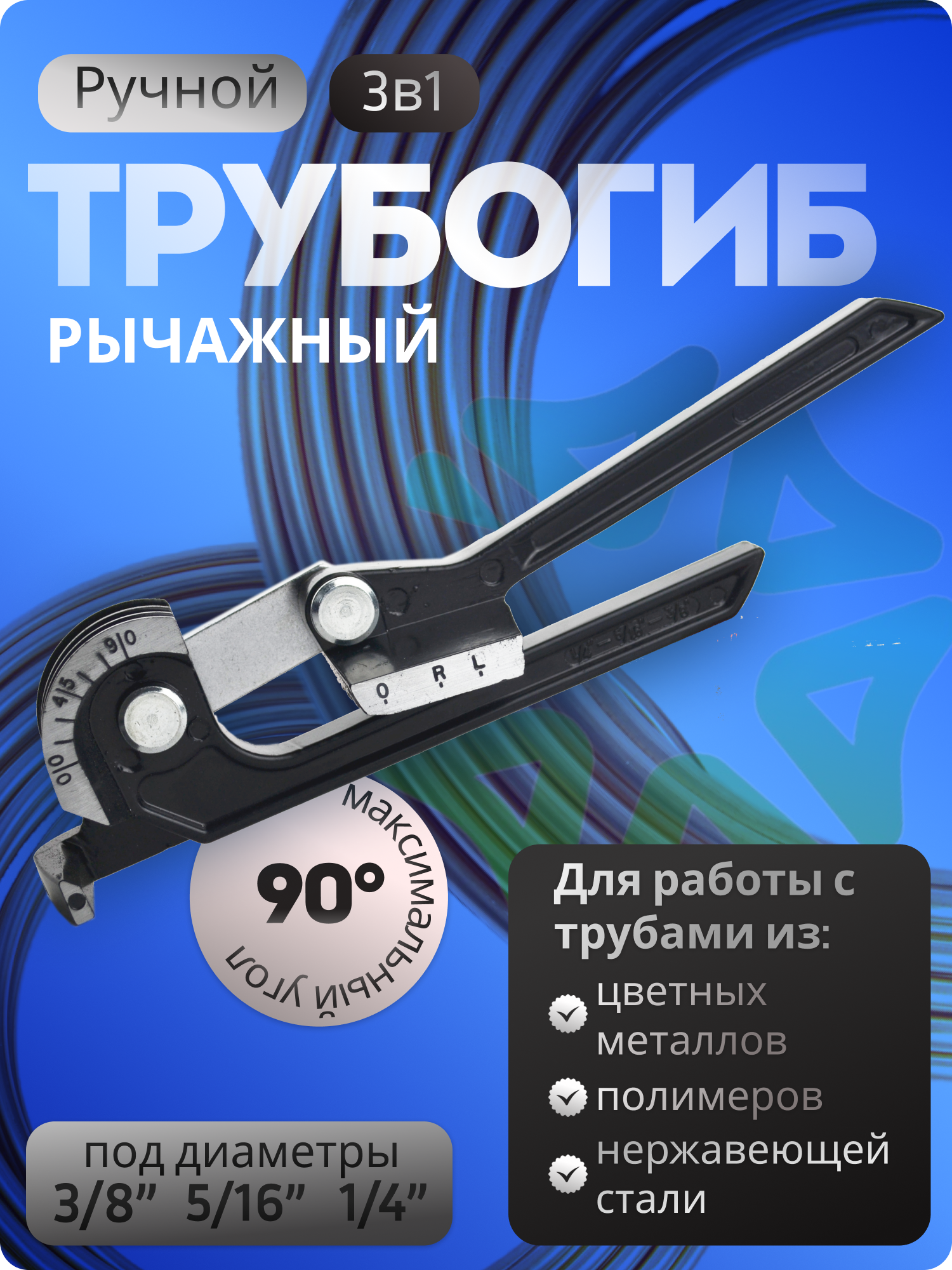 Трубогиб рычажный ZR-368 90 градусов для труб диаметром 1 4 5 16 3 8