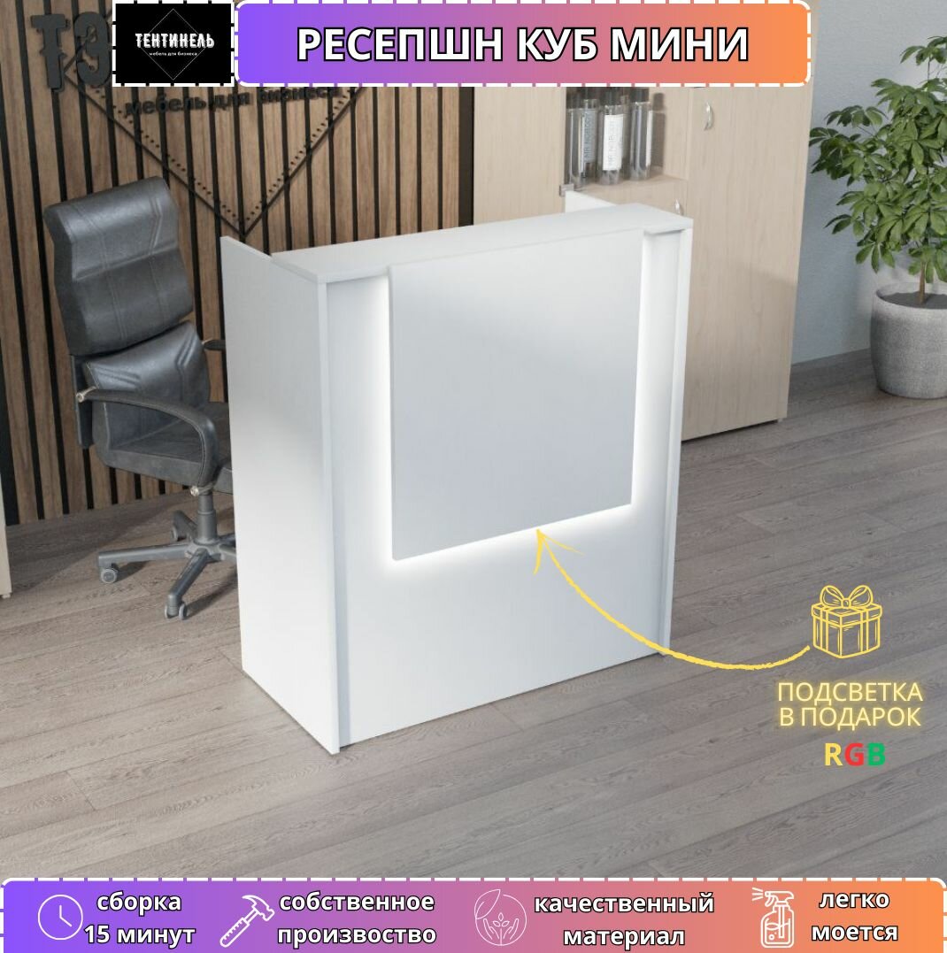 Ресепшен "КУБ мини" 1050х900х570