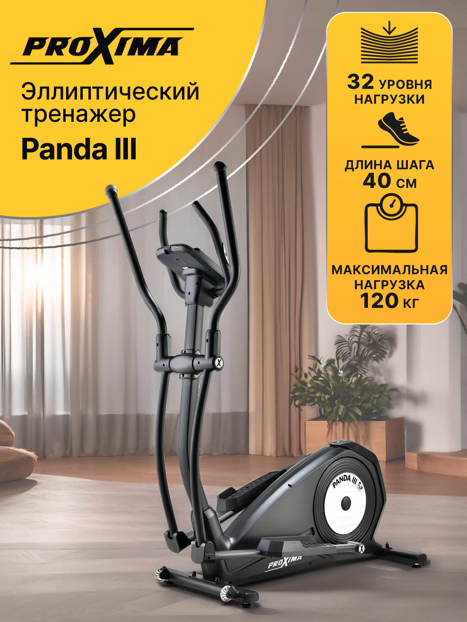 Эллиптический тренажер домашний Proxima Panda III, арт. PREL-517, длина шага 40 см