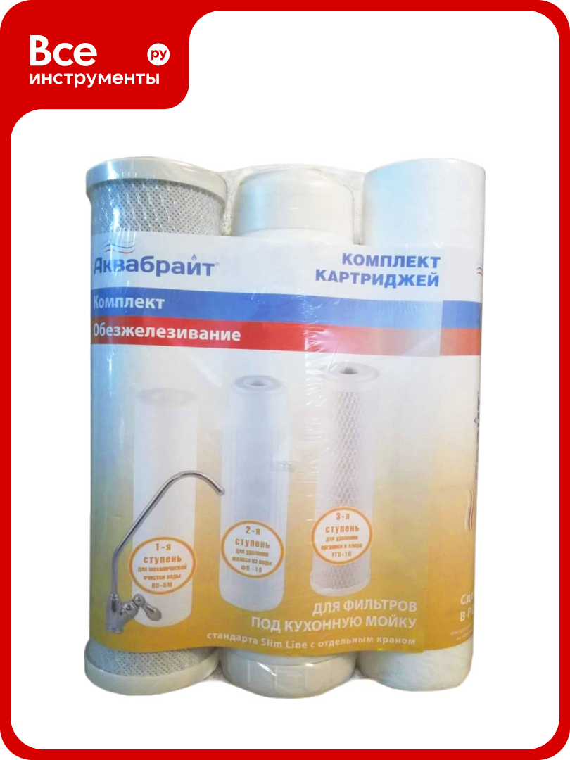 Комплект картриджей Аквабрайт обезжелезивание для воды с содержанием железа К-3 ПП-5 УГП-10 ФП-10 33653