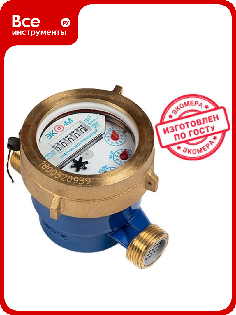 Счетчик воды ЭКО-М ЭКОМЕРА-15М Мокроходный с глицерином включает КМЧ Э-15М-110-СК