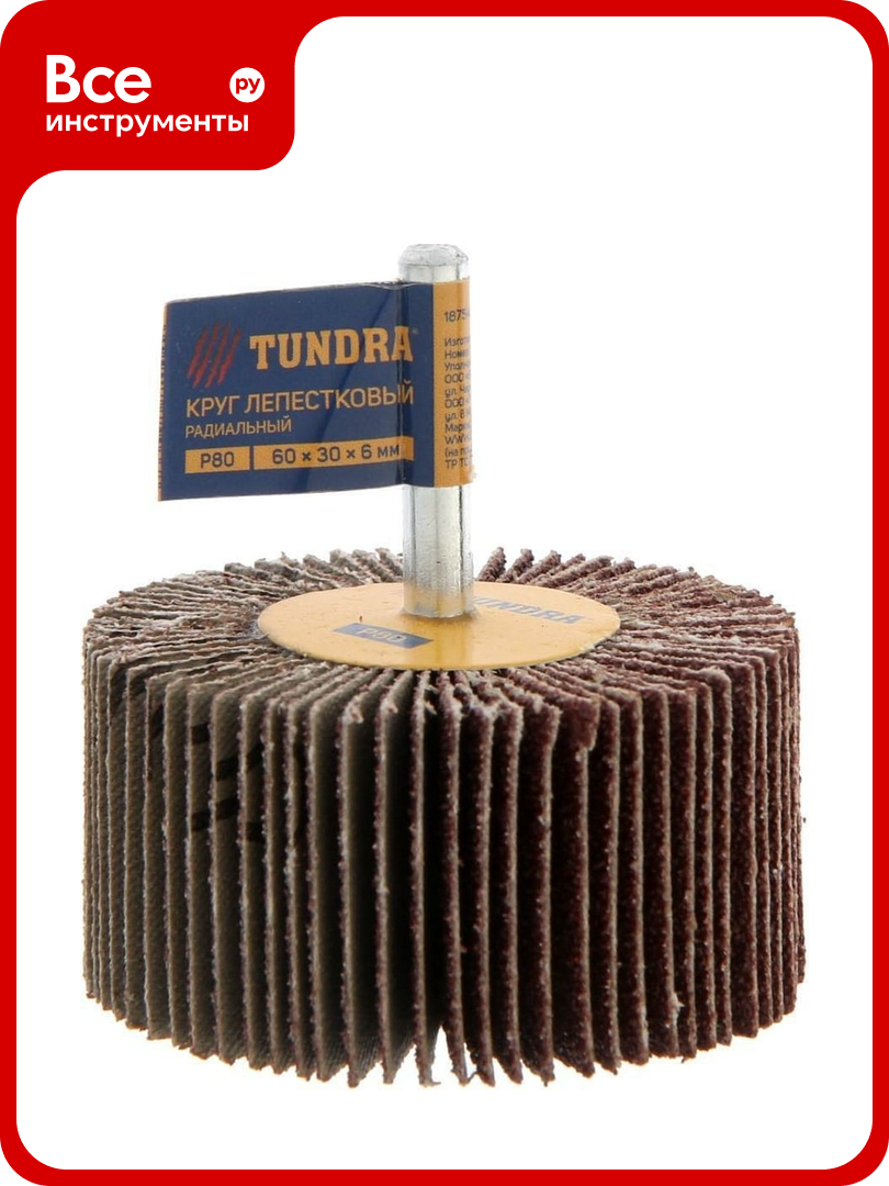 Круг лепестковый радиальный (60х30х6 мм; Р80) тундра 1875467
