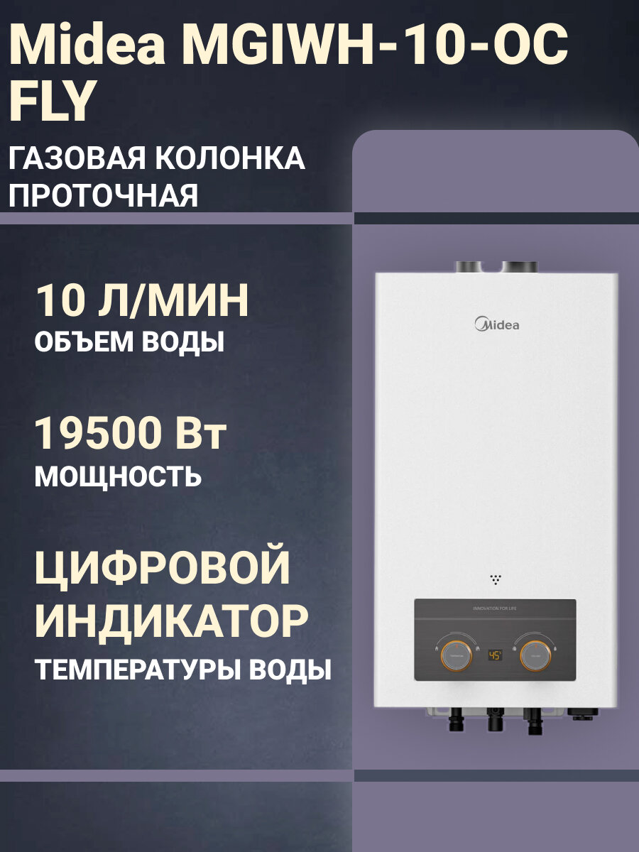 Газовый водонагреватель проточный Midea MGIWH-10-OC FLY