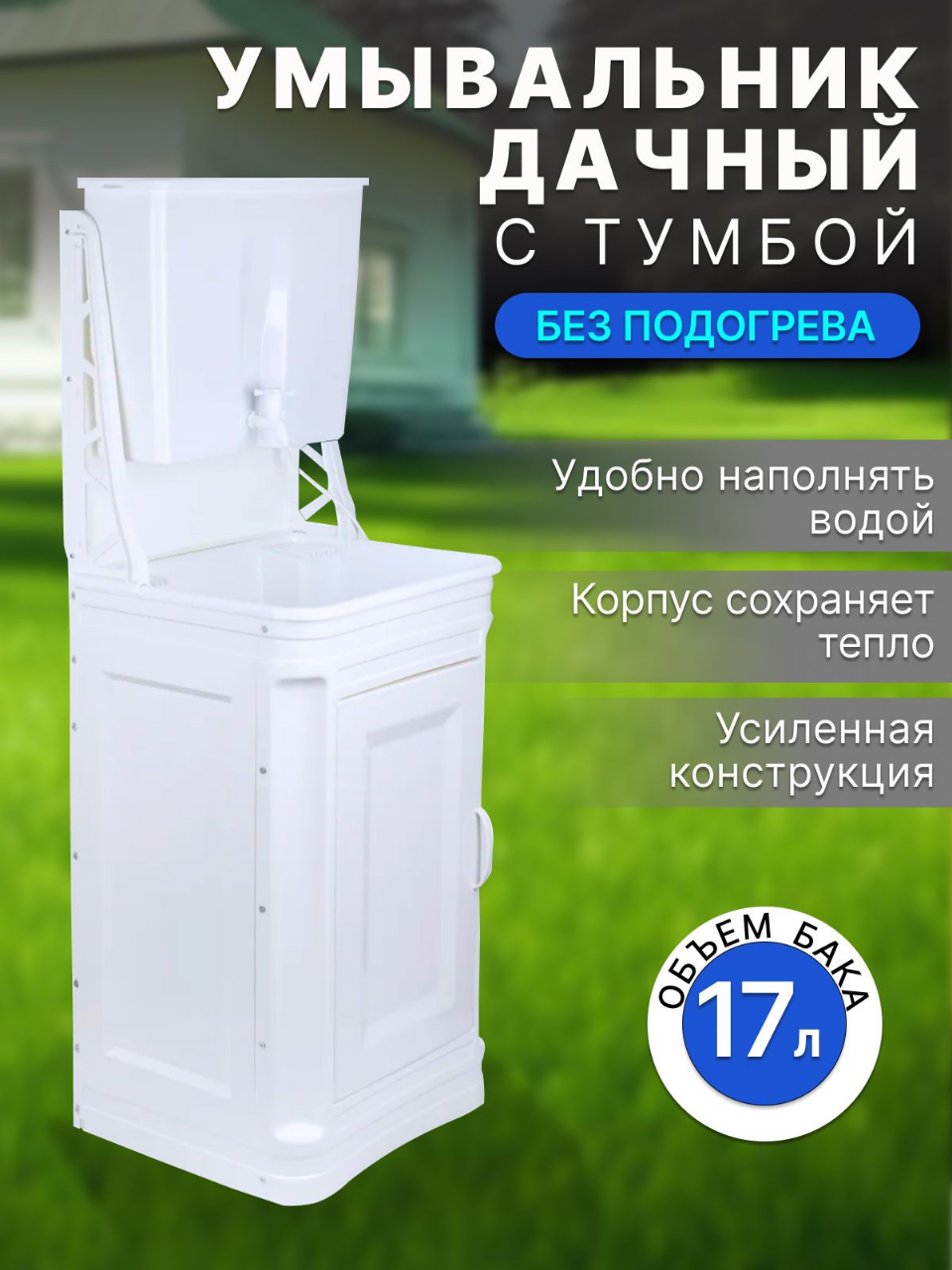 Дачный умывальник пластиковый с тумбой 17 литров без подогрева ЭлБэт с УМ-17 усиленная конструкция