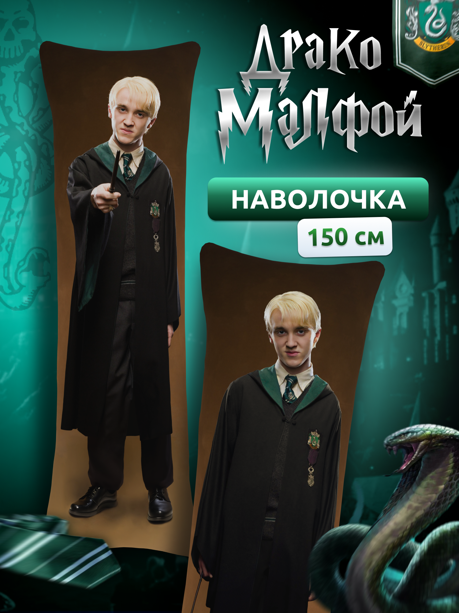 Наволочка для дакимакуры длинная с принтом Драко Малфой Harry Potter 150х50 см / чехол для подушки-обнимашки