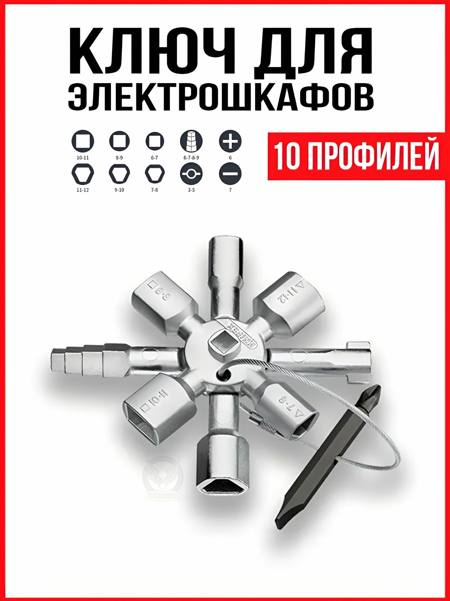 Ключ для электрошкафов трехгранный / 10 в 1 четырехгранный, круглый, ключ от электрощитка универсальный с битой PH, SL